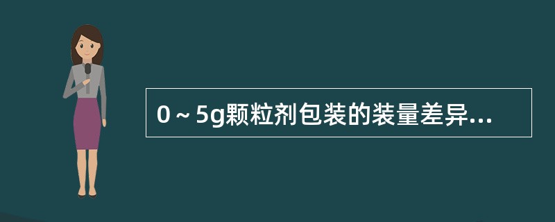 0～5g颗粒剂包装的装量差异限度是（）