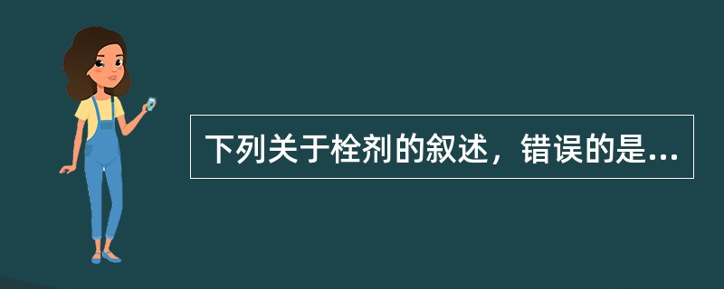 下列关于栓剂的叙述，错误的是（）