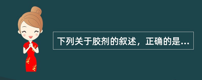 下列关于胶剂的叙述，正确的是（）