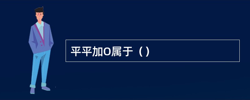 平平加O属于（）