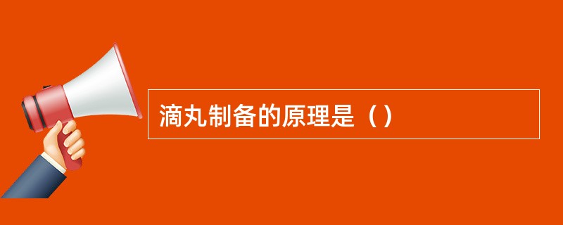 滴丸制备的原理是（）