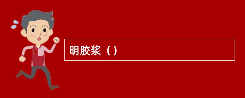 明胶浆（）