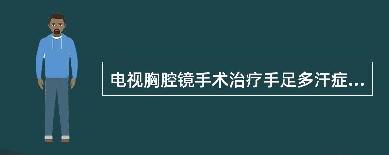 电视胸腔镜手术治疗手足多汗症是切断()