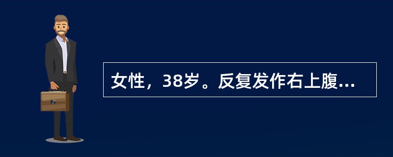 女性，38岁。反复发作右上腹疼痛3年。1天前进食油腻食物后腹痛，继之高热39.2℃，疼痛向右肩背部放射，无黄疸，来院急诊。体格检查：右上腹压痛、反跳痛明显。<br /><br /&g