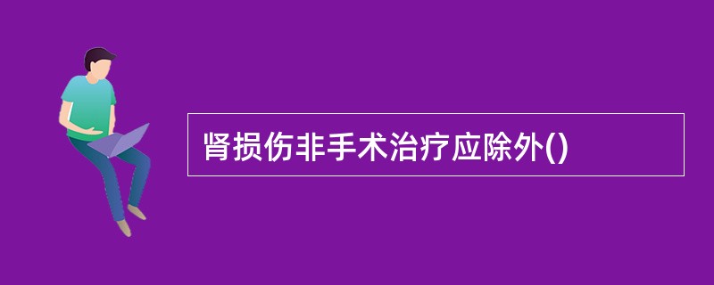 肾损伤非手术治疗应除外()