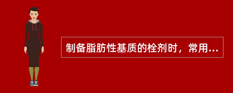 制备脂肪性基质的栓剂时，常用的润滑剂是（）