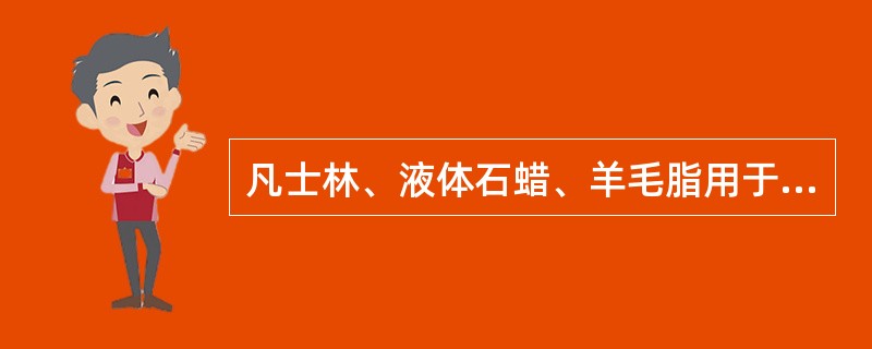 凡士林、液体石蜡、羊毛脂用于制备（）