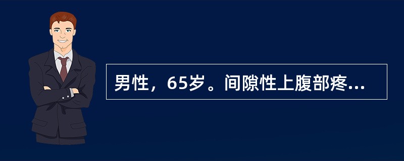 男性，65岁。间隙性上腹部疼痛伴反酸、嗳气10年，多为夜间痛和饥饿痛。上腹胀痛不适，呕吐隔夜饮食3天，吐后症状缓解。查体：左上腹压痛，振水音阳性。<br /><br />诊断首