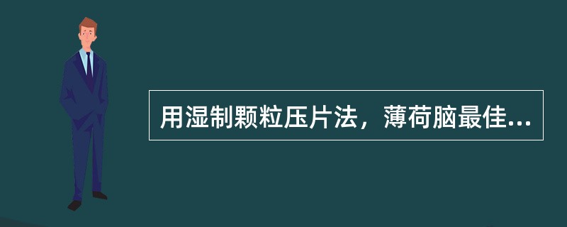 用湿制颗粒压片法，薄荷脑最佳的加入工序为（）