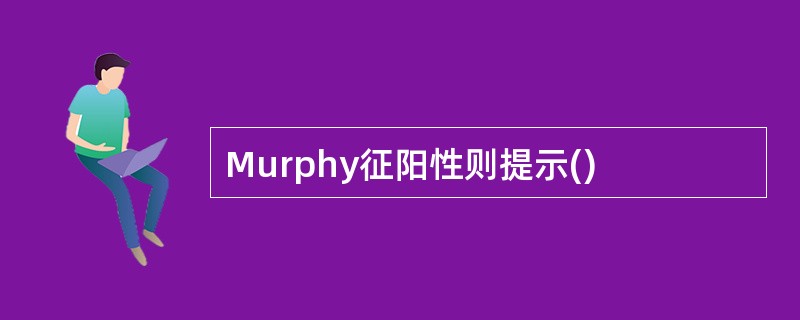 Murphy征阳性则提示()