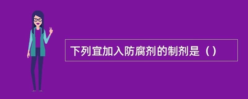 下列宜加入防腐剂的制剂是（）