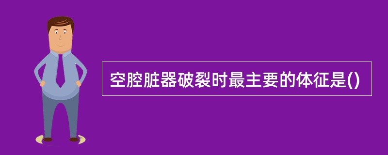 空腔脏器破裂时最主要的体征是()