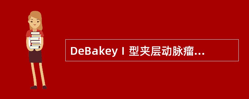 DeBakeyⅠ型夹层动脉瘤手术，常用以下哪一项体外循环技术()