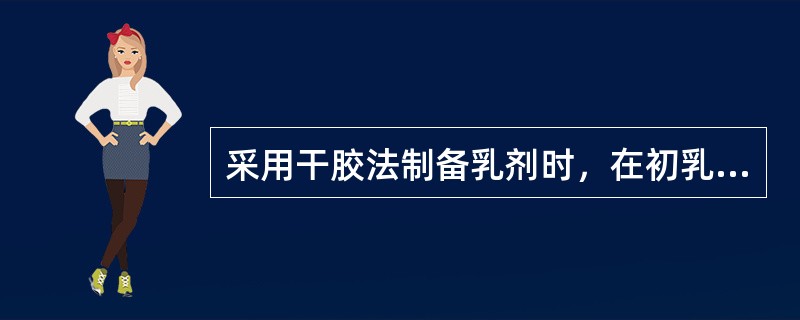 采用干胶法制备乳剂时，在初乳中植物油、水、胶的比例通常为（）