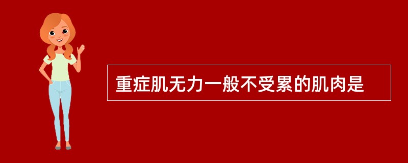 重症肌无力一般不受累的肌肉是