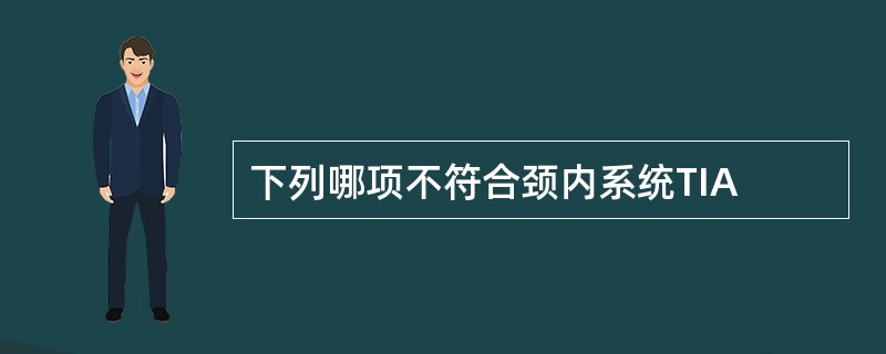 下列哪项不符合颈内系统TIA