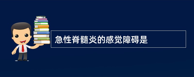 急性脊髓炎的感觉障碍是