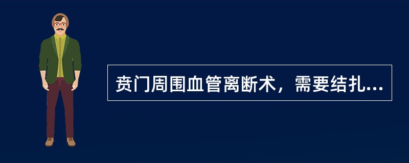 贲门周围血管离断术，需要结扎、切断高位食管支至贲门上方()