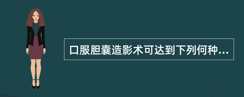 口服胆囊造影术可达到下列何种目的()