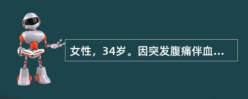 女性，34岁。因突发腹痛伴血便2天入院。腹痛为阵发性，伴恶心、呕吐，为胃内容物。起病后曾解黏液血便3次。查体：消瘦、贫血貌。腹稍胀，全腹软，右中下腹可扪及-8cm×6cm肿块，质中，轻压痛，上下可以推