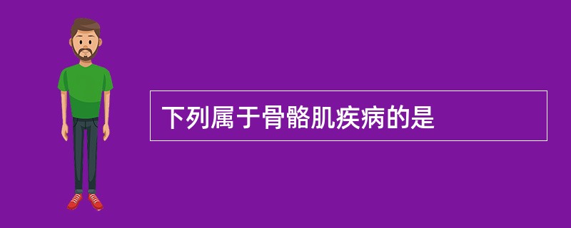 下列属于骨骼肌疾病的是