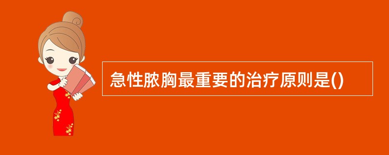 急性脓胸最重要的治疗原则是()