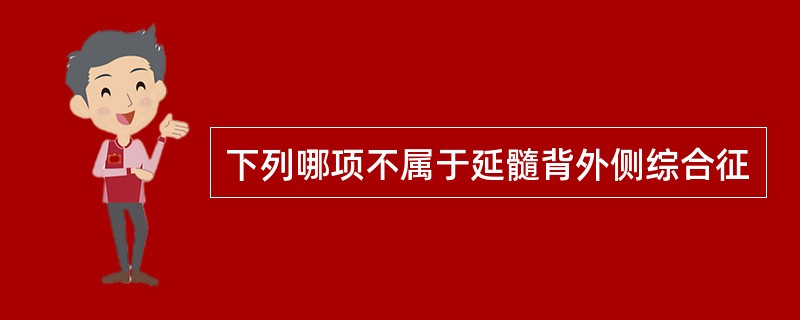 下列哪项不属于延髓背外侧综合征