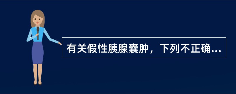 有关假性胰腺囊肿，下列不正确的是()
