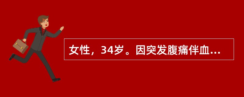 女性，34岁。因突发腹痛伴血便2天入院。腹痛为阵发性，伴恶心、呕吐，为胃内容物。起病后曾解黏液血便3次。查体：消瘦、贫血貌。腹稍胀，全腹软，右中下腹可扪及-8cm×6cm肿块，质中，轻压痛，上下可以推