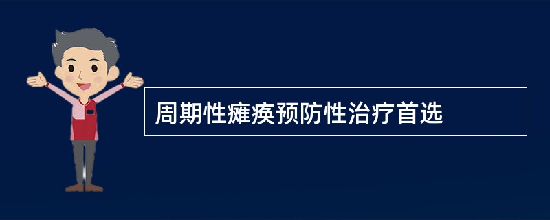 周期性瘫痪预防性治疗首选