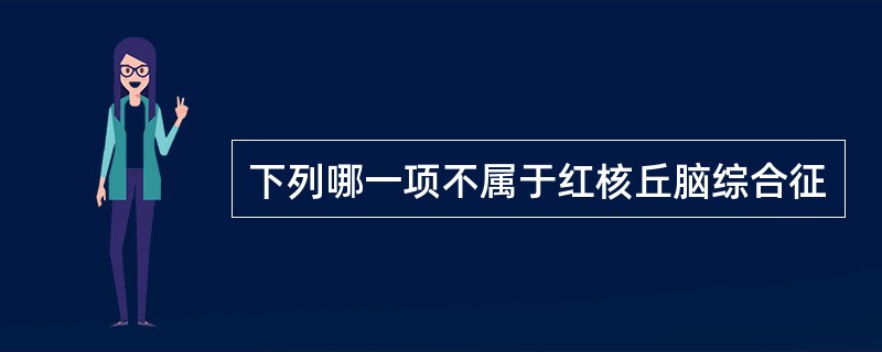 下列哪一项不属于红核丘脑综合征