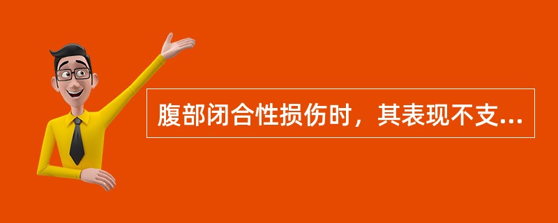 腹部闭合性损伤时，其表现不支持内脏受损的是()