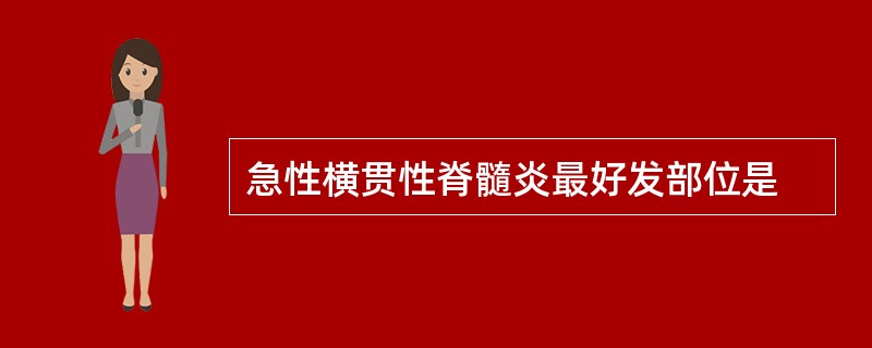 急性横贯性脊髓炎最好发部位是