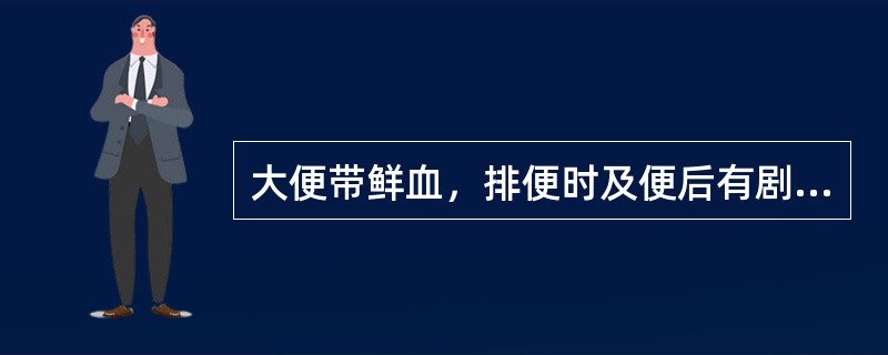 大便带鲜血，排便时及便后有剧烈疼痛症状的是()