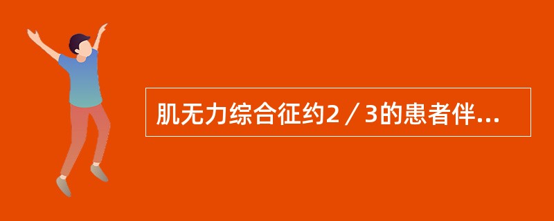 肌无力综合征约2／3的患者伴癌肿，最多见为