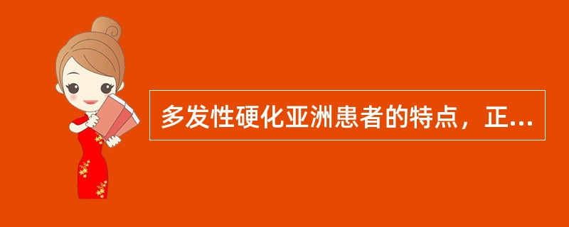 多发性硬化亚洲患者的特点，正确的是