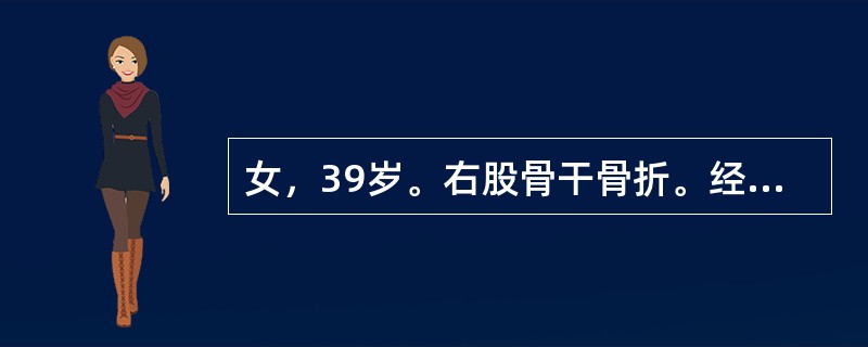 女，39岁。右股骨干骨折。经治疗后2年仍有短缩畸形和反常活动。X线检查示，两骨折端已被硬化骨封闭，目前应采取的治疗是()