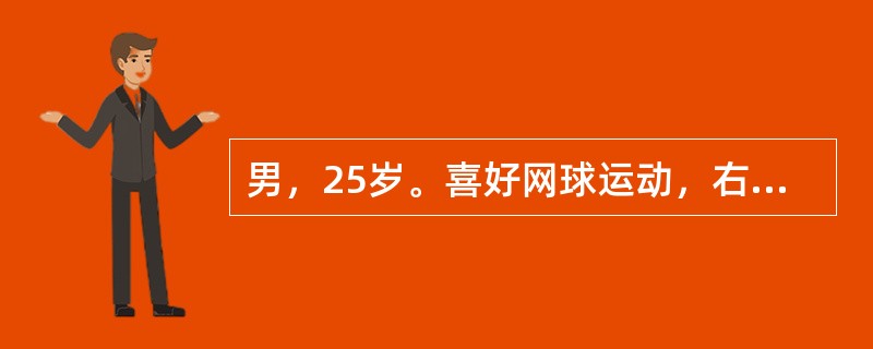 男，25岁。喜好网球运动，右肘关节外侧疼痛1个月，加重3天，持物无力，拧毛巾痛。体格检查：除右肘关节外侧局限性压痛外，下列哪项试验最有助于诊断()