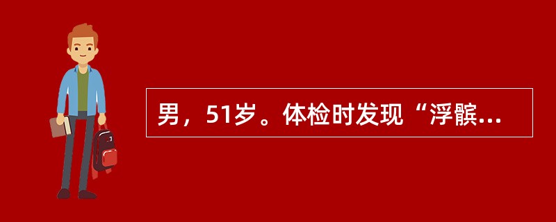 男，51岁。体检时发现“浮髌征”阳性，多表明膝关节()