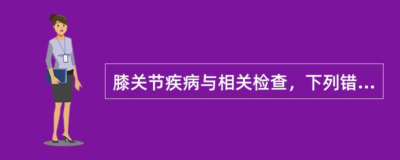 膝关节疾病与相关检查，下列错误的是()