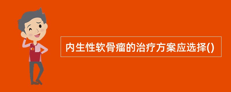 内生性软骨瘤的治疗方案应选择()