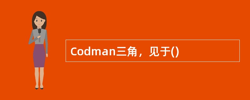 Codman三角，见于()
