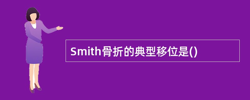 Smith骨折的典型移位是()