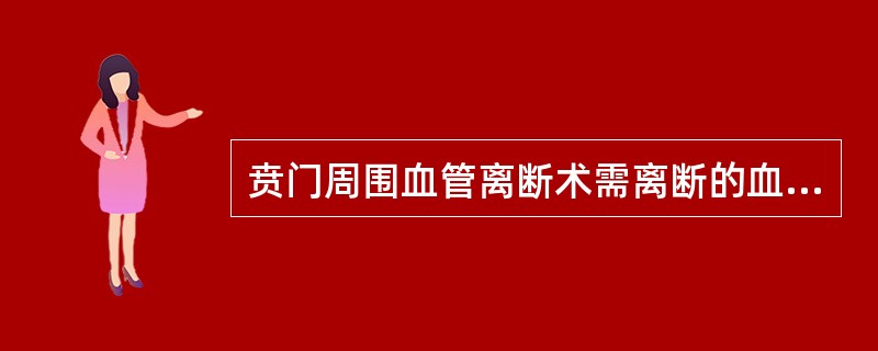 贲门周围血管离断术需离断的血管不包括()