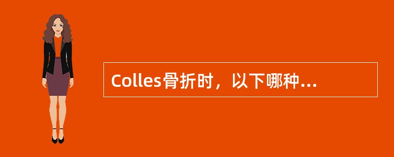 Colles骨折时，以下哪种情况最少见()