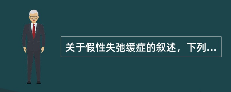 关于假性失弛缓症的叙述，下列不恰当的是()