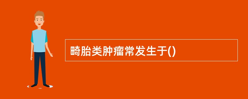 畸胎类肿瘤常发生于()