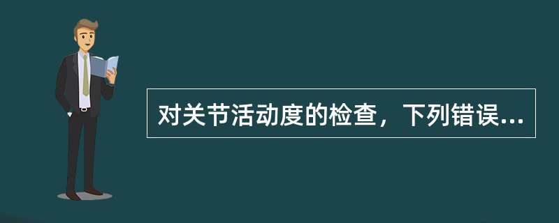 对关节活动度的检查，下列错误的是()