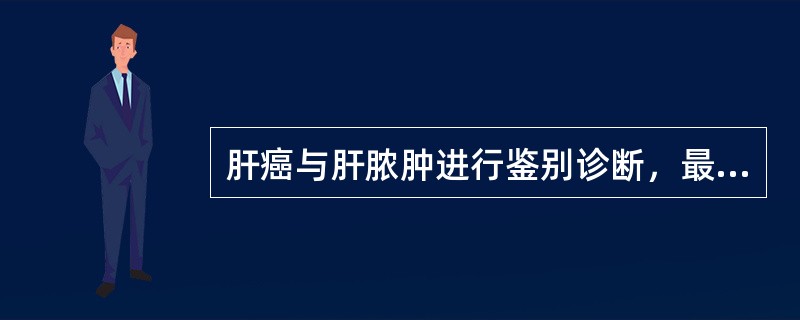 肝癌与肝脓肿进行鉴别诊断，最容易混淆的是()