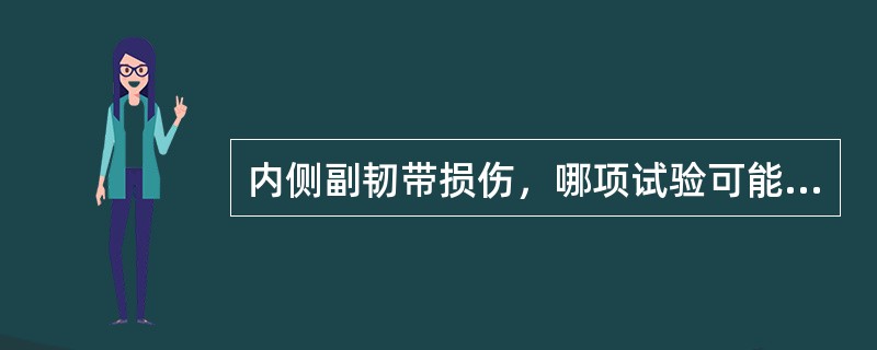 内侧副韧带损伤，哪项试验可能阳性()